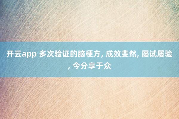 开云app 多次验证的脑梗方, 成效斐然, 屡试屡验, 今分享于众