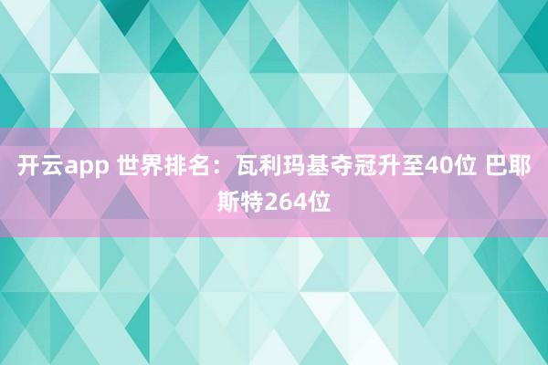 开云app 世界排名：瓦利玛基夺冠升至40位 巴耶斯特264位