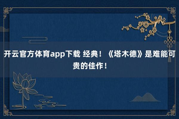 开云官方体育app下载 经典！《塔木德》是难能可贵的佳作！