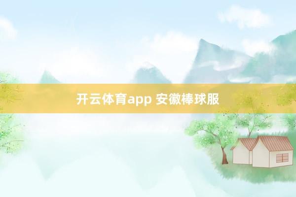 开云体育app 安徽棒球服