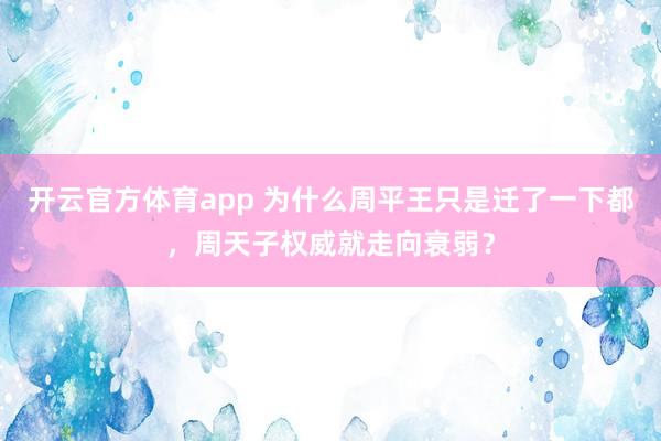 开云官方体育app 为什么周平王只是迁了一下都,周天子权威就走向衰弱?