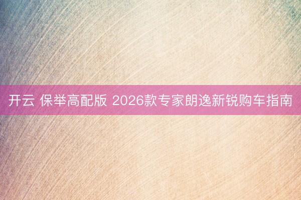 开云 保举高配版 2026款专家朗逸新锐购车指南